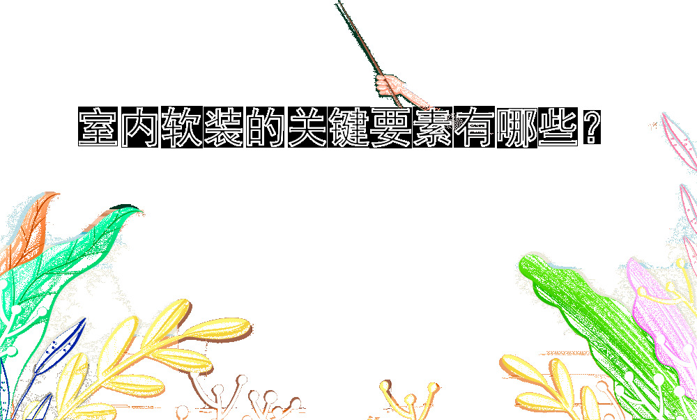 室内软装的关键要素有哪些？