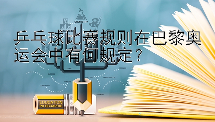 乒乓球比赛规则在巴黎奥运会中有何规定？