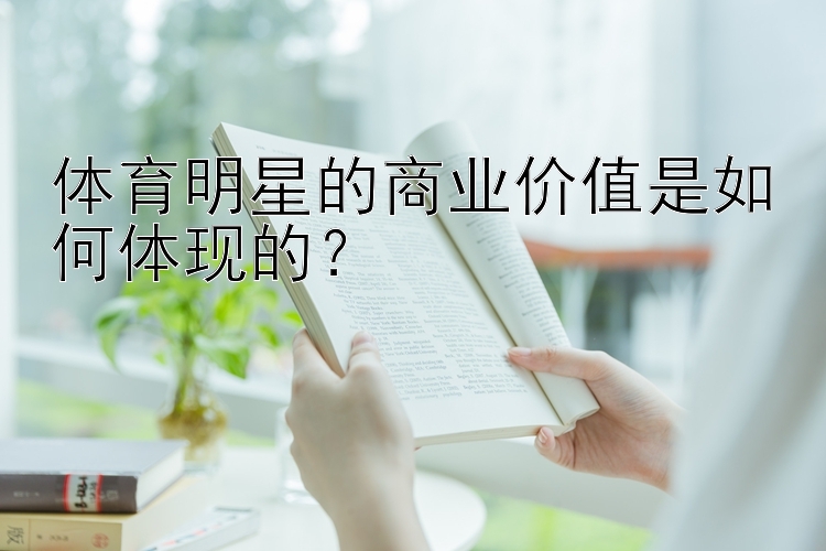 体育明星的商业价值是如何体现的？