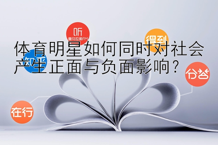 体育明星如何同时对社会产生正面与负面影响？