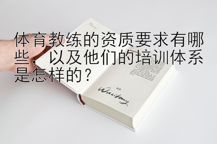 体育教练的资质要求有哪些，以及他们的培训体系是怎样的？