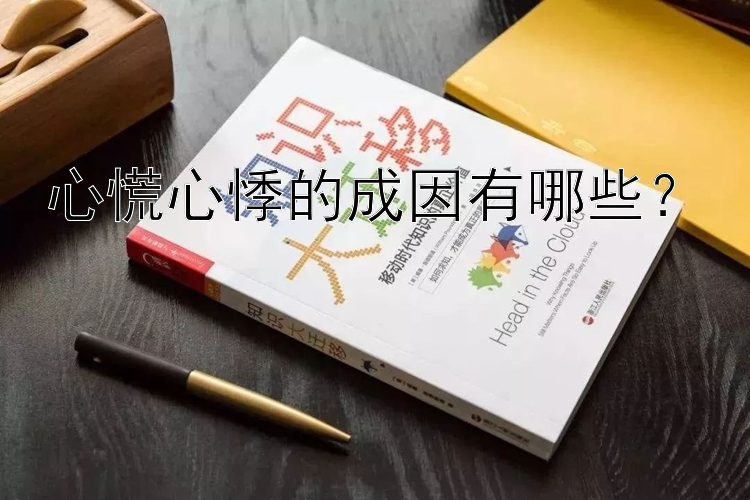 心慌心悸的成因有哪些？