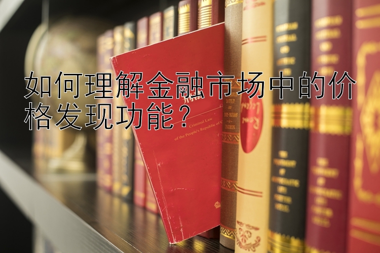 如何理解金融市场中的价格发现功能？