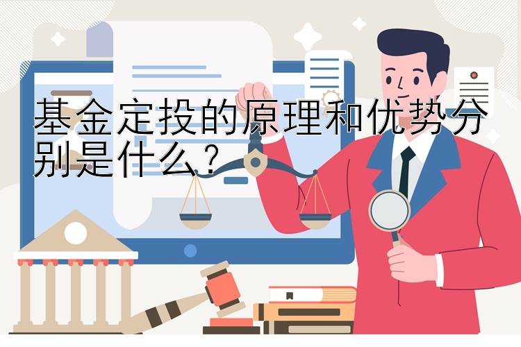 基金定投的原理和优势分别是什么？