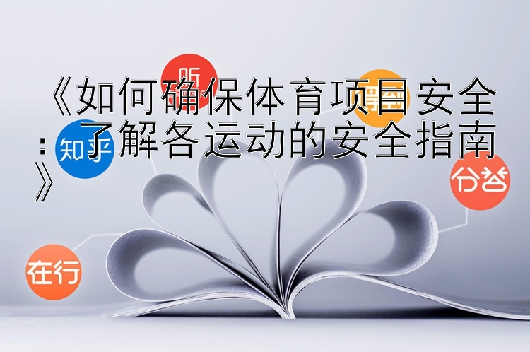 《如何确保体育项目安全：了解各运动的安全指南》