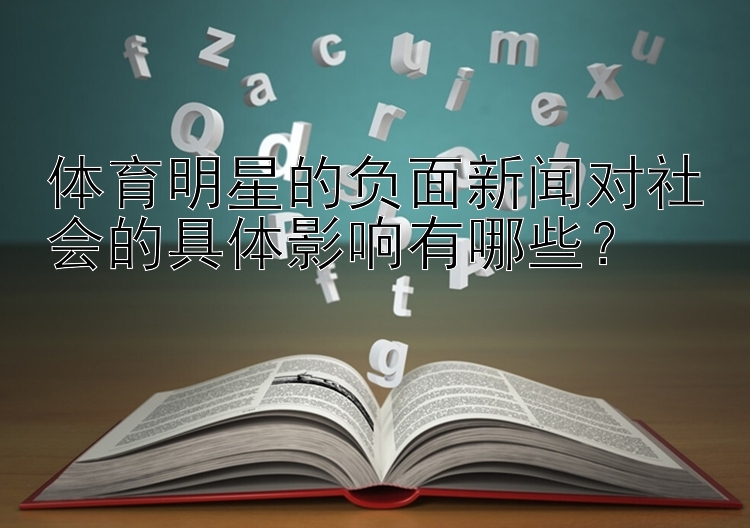 体育明星的负面新闻对社会的具体影响有哪些？