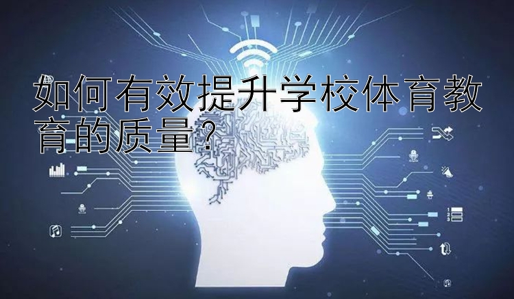 如何有效提升学校体育教育的质量？