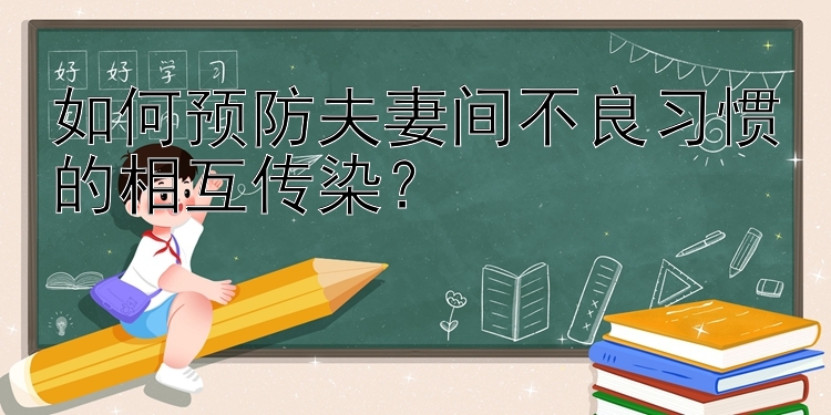 如何预防夫妻间不良习惯的相互传染？