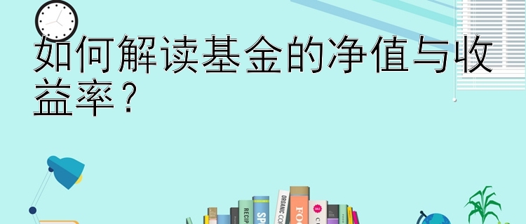 如何解读基金的净值与收益率？