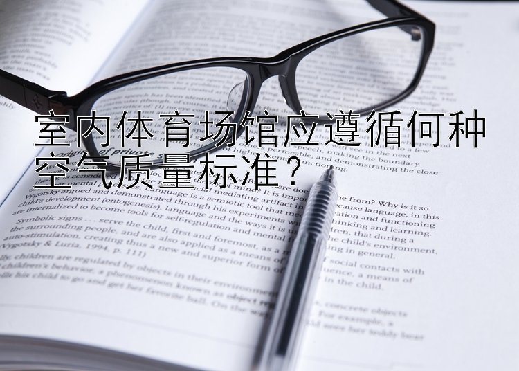 室内体育场馆应遵循何种空气质量标准？