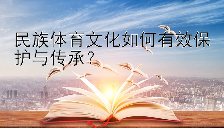 民族体育文化如何有效保护与传承？