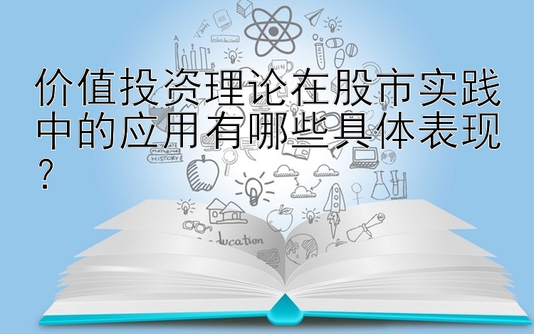 价值投资理论在股市实践中的应用有哪些具体表现？