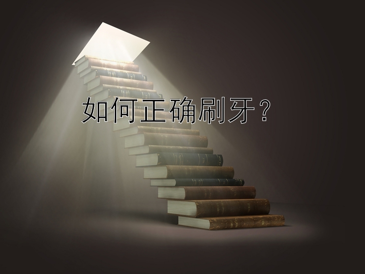 如何正确刷牙？