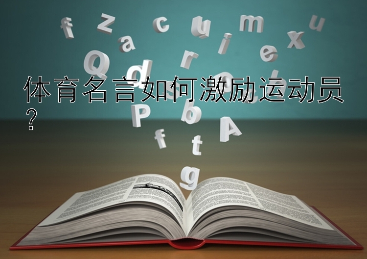 体育名言如何激励运动员？