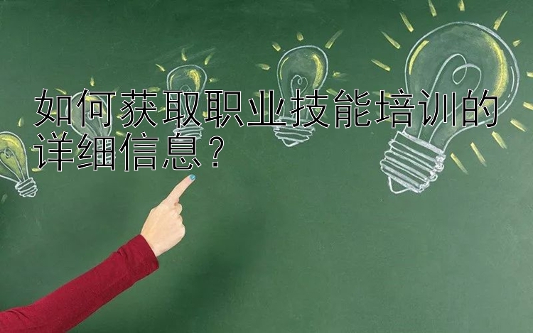 如何获取职业技能培训的详细信息？