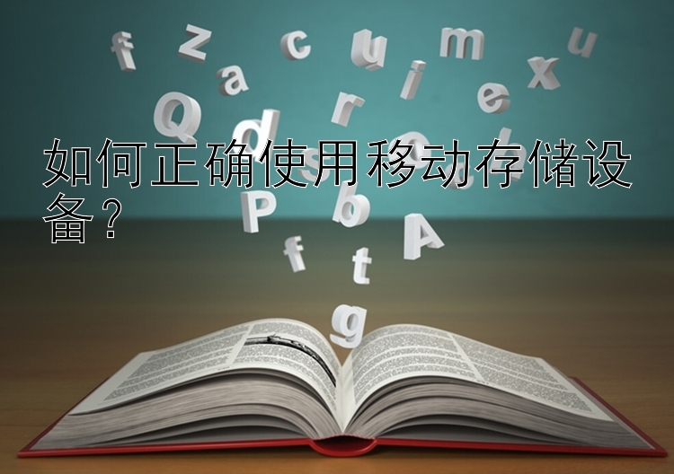 如何正确使用移动存储设备？