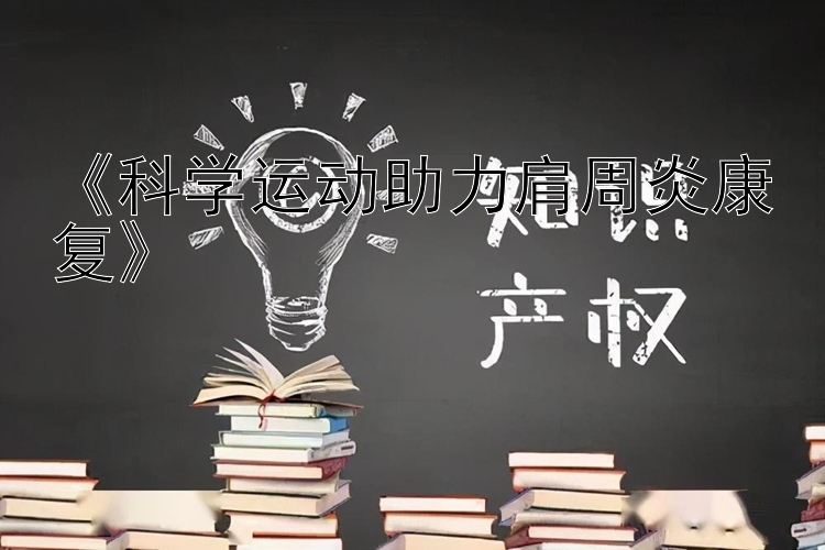 《科学运动助力肩周炎康复》