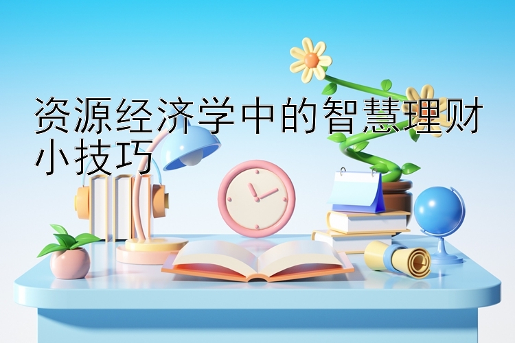 资源经济学中的智慧理财小技巧