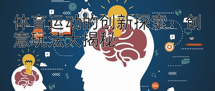 体育运动的创新探索：创意玩法大揭秘