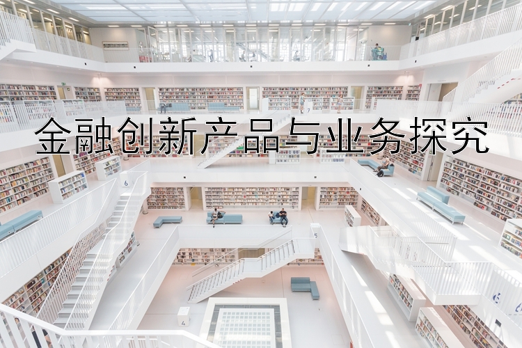 金融创新产品与业务探究