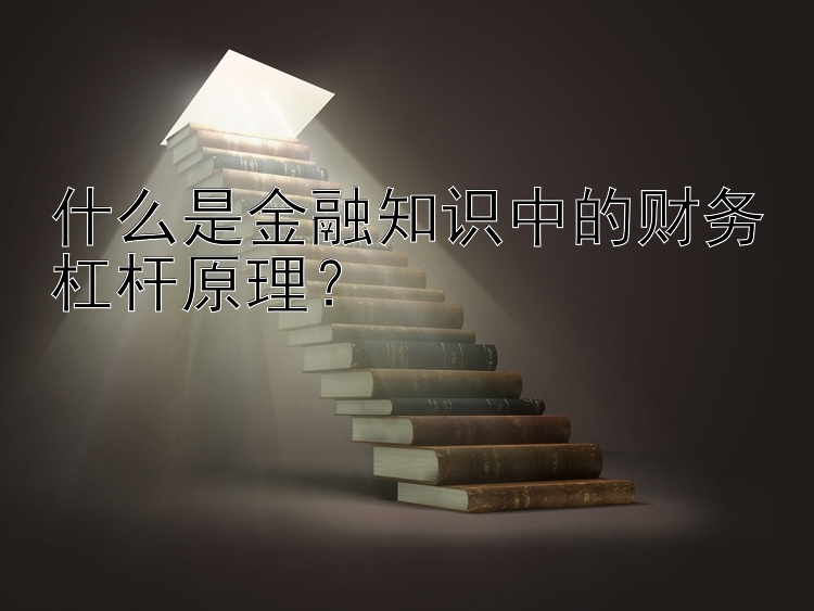 什么是金融知识中的财务杠杆原理？