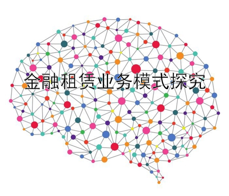 金融租赁业务模式探究