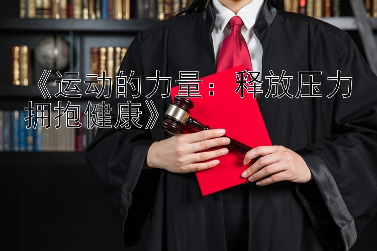 《运动的力量：释放压力拥抱健康》