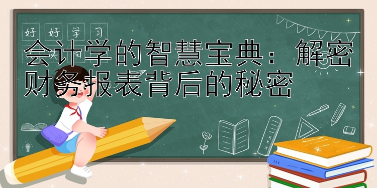 会计学的智慧宝典：解密财务报表背后的秘密