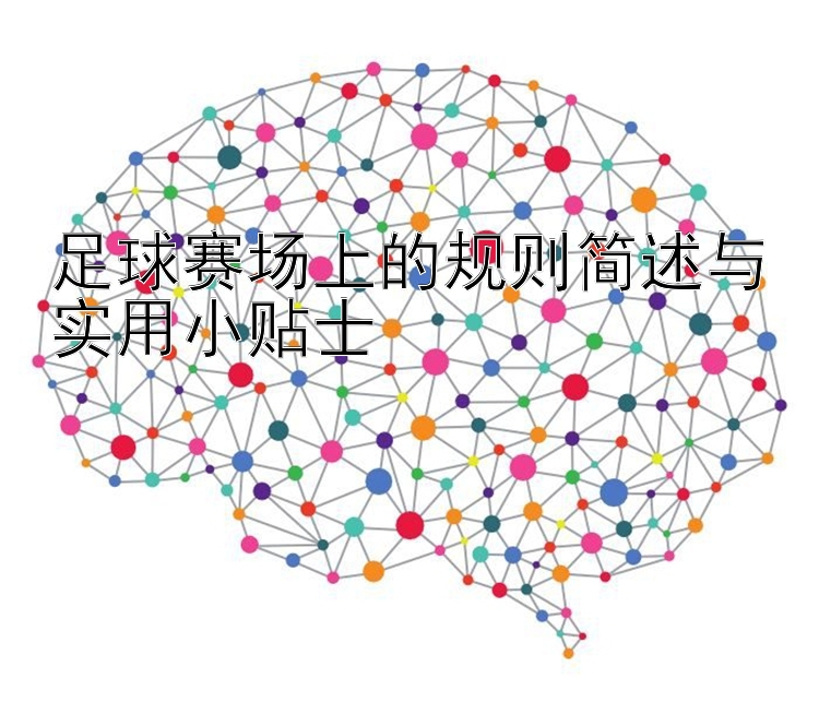 足球赛场上的规则简述与实用小贴士