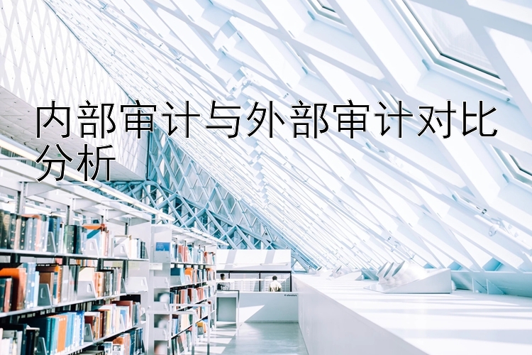 内部审计与外部审计对比分析