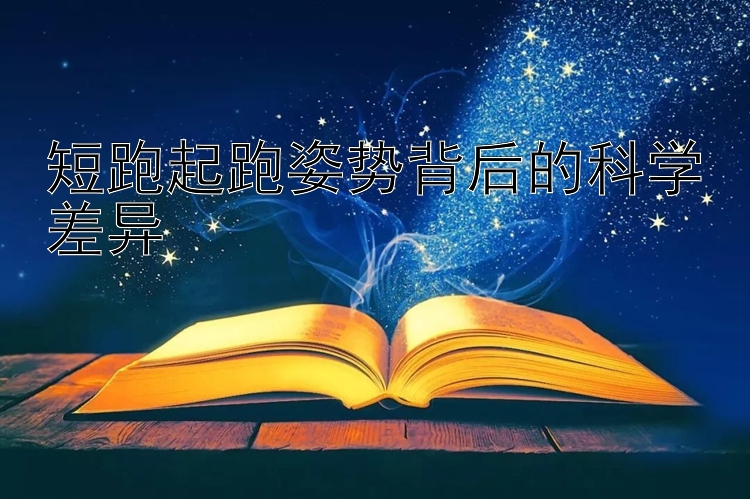 短跑起跑姿势背后的科学差异