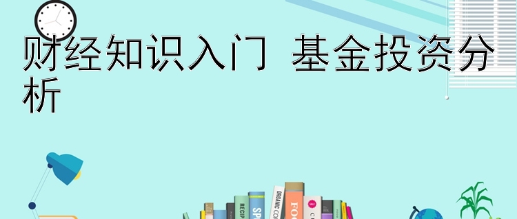 财经知识入门 基金投资分析