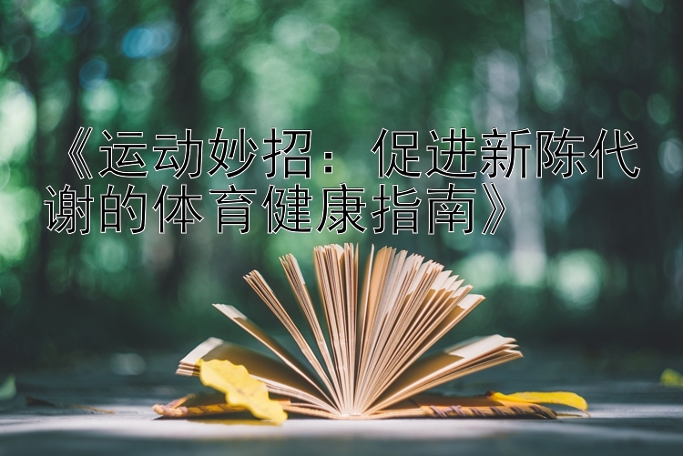 《运动妙招：促进新陈代谢的体育健康指南》