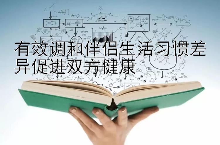 有效调和伴侣生活习惯差异促进双方健康