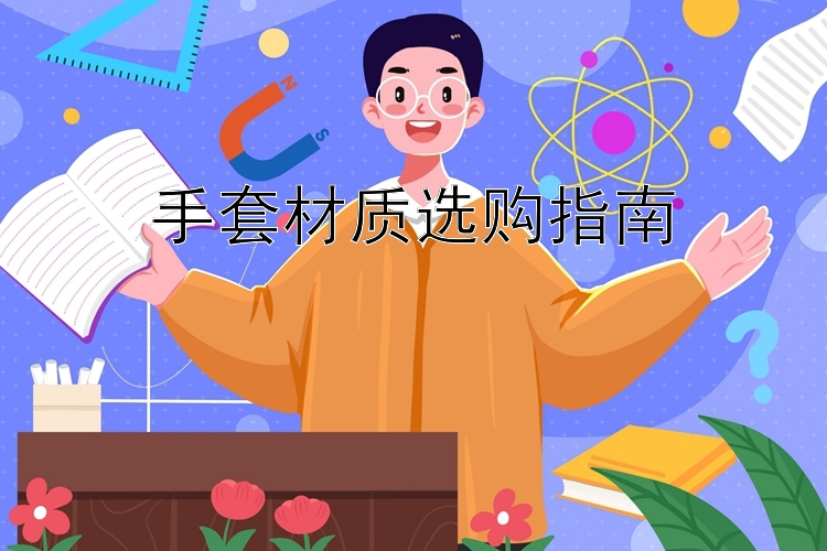 手套材质选购指南