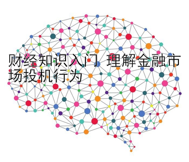 财经知识入门 理解金融市场投机行为