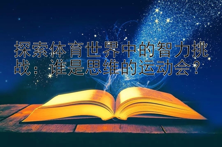 探索体育世界中的智力挑战：谁是思维的运动会？