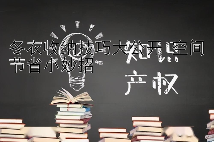 冬衣收纳技巧大公开 空间节省小妙招