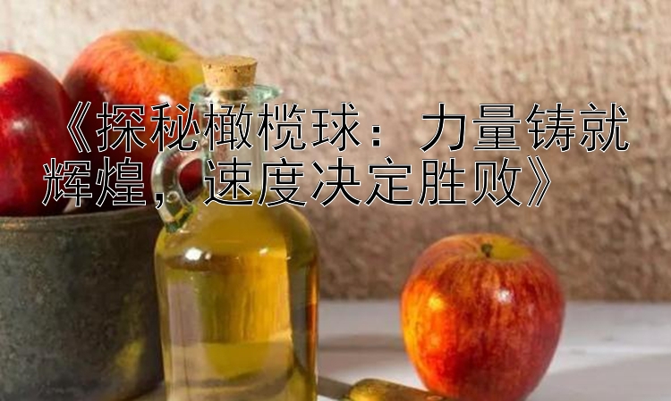 《探秘橄榄球：力量铸就辉煌，速度决定胜败》