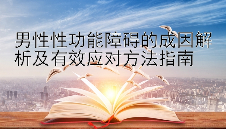 男性性功能障碍的成因解析及有效应对方法指南