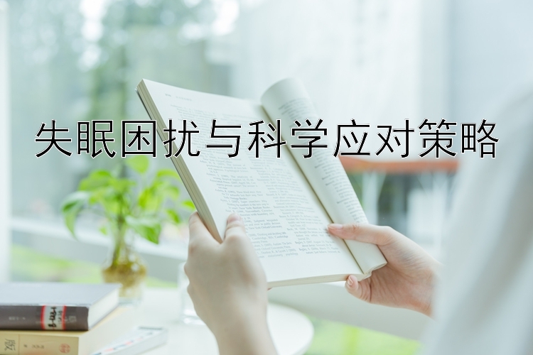 失眠困扰与科学应对策略