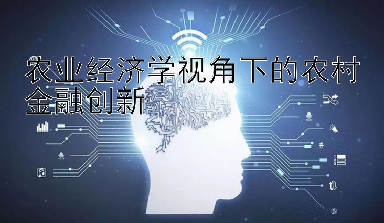 农业经济学视角下的农村金融创新