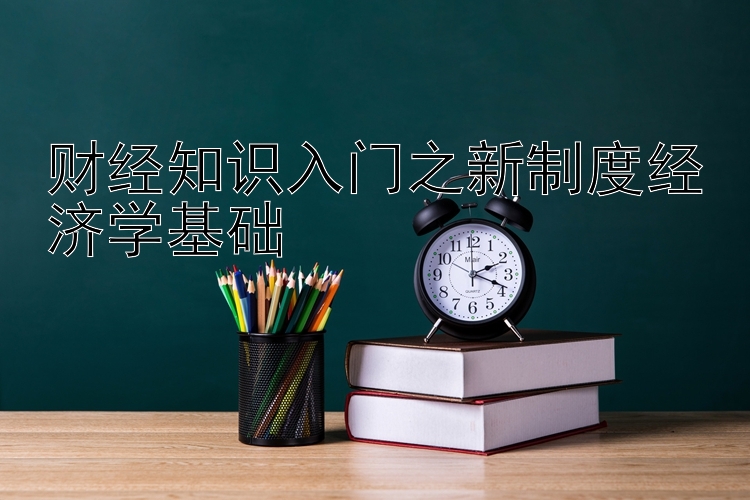 财经知识入门之新制度经济学基础