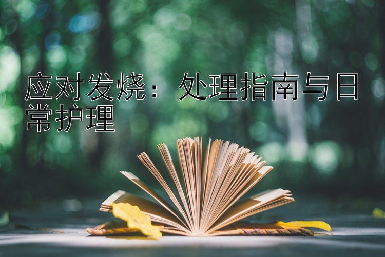 应对发烧：处理指南与日常护理