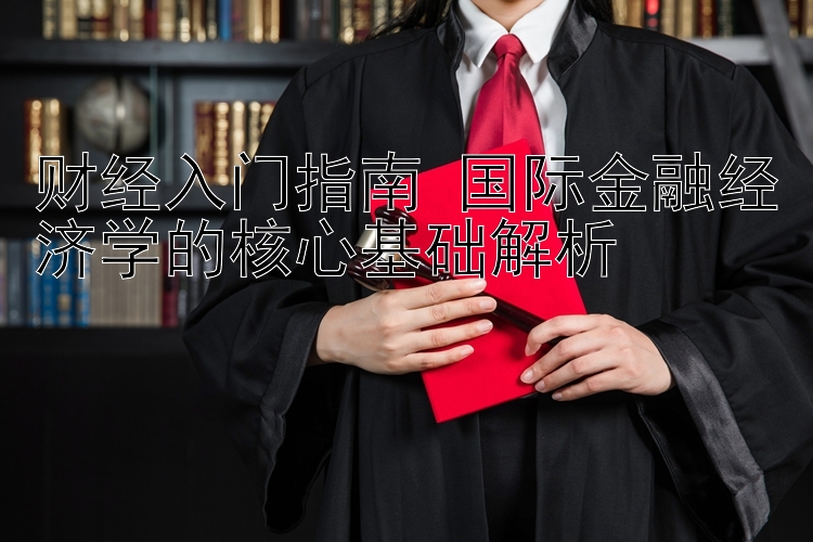   加拿大28套利是真的吗  国际金融经济学的核心基础解析