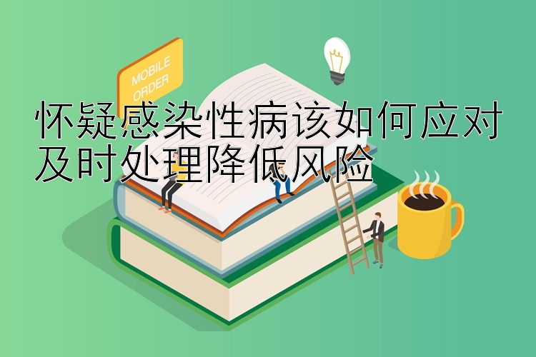 怀疑感染性病该如何应对及时处理降低风险