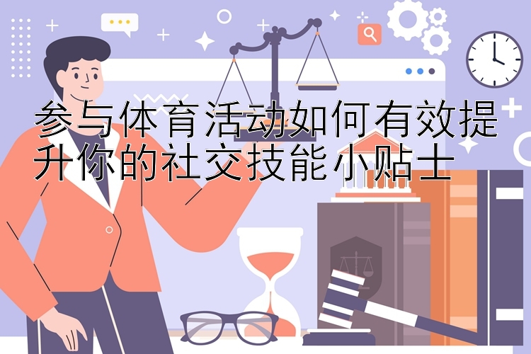 参与体育活动如何有效提升你的社交技能小贴士