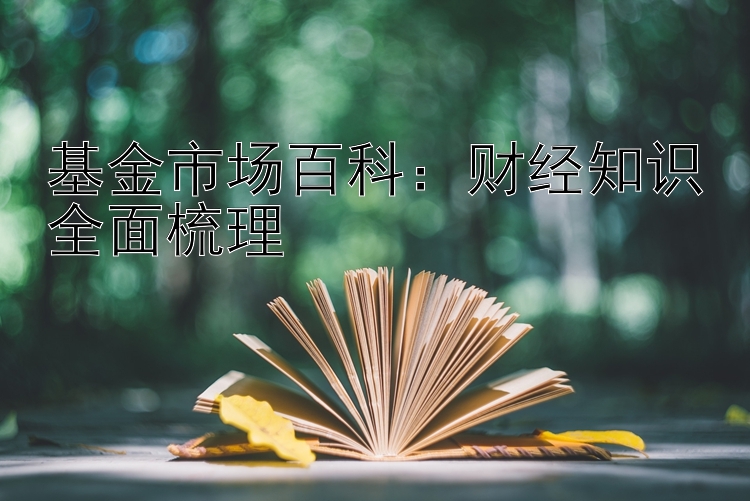 基金市场百科：   加拿大28可以报警吗  财经知识全面梳理