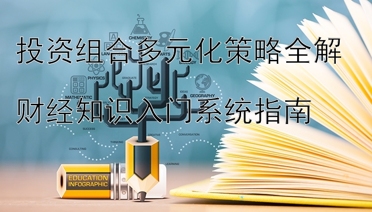 投资组合多元化策略全解  
财经知识入门系统指南