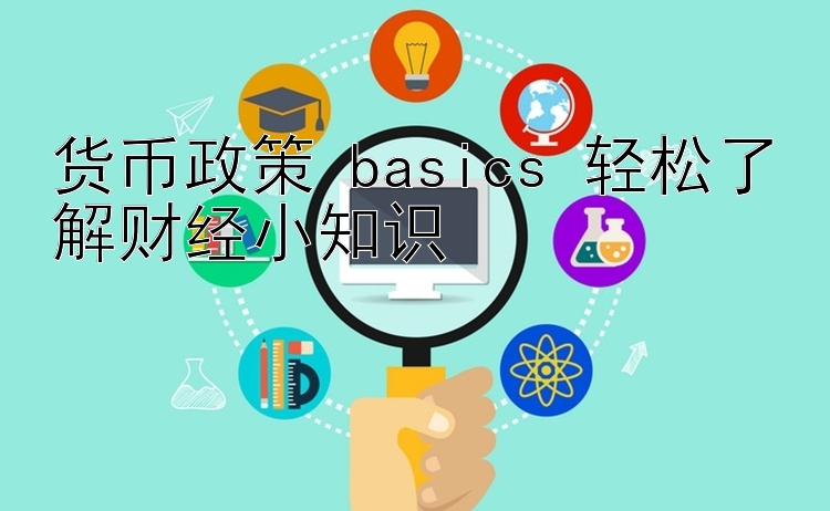 货币政策 basics 轻松了解财经小知识